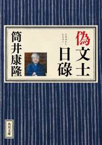 偽文士日碌 角川文庫