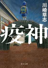 角川文庫<br> 疫神