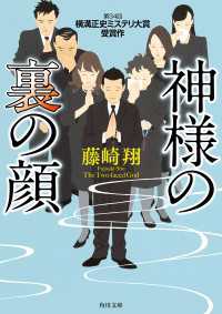 神様の裏の顔 角川文庫