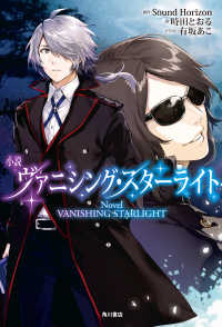 角川書店単行本<br> 小説 ヴァニシング・スターライト
