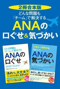 【2冊合本版】どんな問題も「チーム」で解決する　ＡＮＡの口ぐせ＆気づかい ―