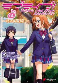 ラブライブ！ School idol diary セカンドシーズン01　～秋の学園祭♪～ 電撃コミックスNEXT