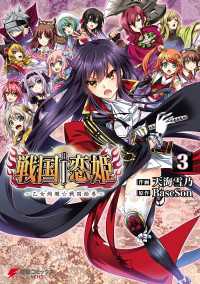 電撃コミックスNEXT<br> 戦国†恋姫 ～乙女絢爛☆戦国絵巻～(3)