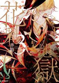 MFコミックス　ジーンシリーズ<br> 花魁地獄　３