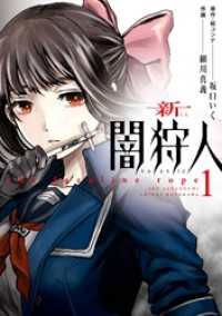 ビッグガンガンコミックス<br> 新闇狩人 1巻