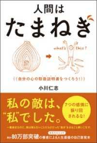 人間はたまねぎ - 自分の心の取扱説明書（トリセツ）をつくろう！ -