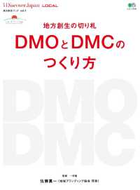 別冊Ｄｉｓｃｏｖｅｒ　Ｊａｐａｎ - ＬＯＣＡＬ　地方創生の切り札　ＤＭＯとＤＭＣのつく