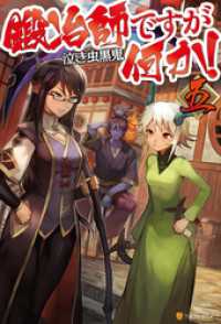 アルファポリス<br> 鍛冶師ですが何か！五