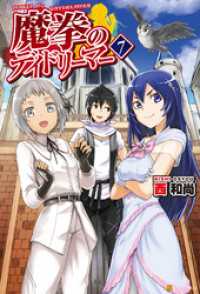 アルファポリス<br> 魔拳のデイドリーマー７