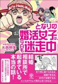 となりの婚活女子は、今日も迷走中！