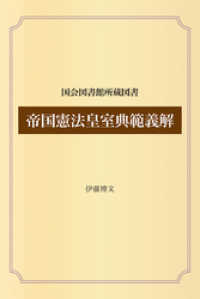 帝国憲法皇室典範義解