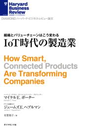 IoT時代の製造業 DIAMOND ハーバード・ビジネス・レビュー論文