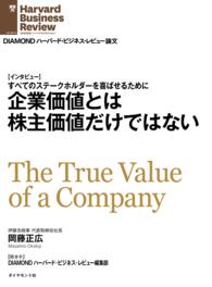 企業価値とは株主価値だけではない（インタビュー） DIAMOND ハーバード・ビジネス・レビュー論文