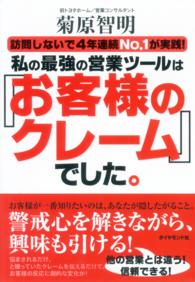 私の最強の営業ツールは「お客様のクレーム」でした。