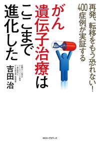 【送料無料/新品】 がん遺伝子治療はここまで進化した(KKロングセラーズ) 吉田 / 検査キット