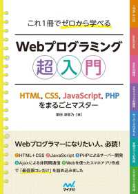 これ1冊でゼロから学べる Webプログラミング超入門　ーHTML,CSS,JavaScript,PHPをまるごとマスター