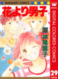 花より男子 カラー版 29 神尾葉子 著者 電子版 紀伊國屋書店ウェブストア オンライン書店 本 雑誌の通販 電子書籍ストア