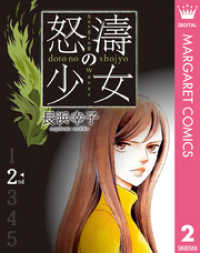怒濤（どとう）の少女 2 マーガレットコミックスDIGITAL