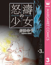 マーガレットコミックスDIGITAL<br> 怒濤（どとう）の少女 3