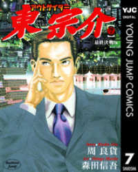 アウトサイダー東宗介 7 ヤングジャンプコミックスDIGITAL