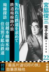 宮脇俊三 電子全集22 『失われた鉄道を求めて／鉄道廃線跡の旅／廃線探訪 信越本線碓氷峠・住友別子鉱山鉄道』 宮脇俊三 電子全集