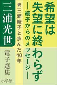 希望は失望に終わらず－綾子からのメッセージ－