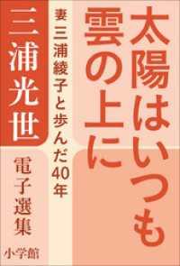 三浦光世 電子選集　太陽はいつも雲の上に　～妻・三浦綾子と歩んだ４０年～ 三浦綾子 電子全集