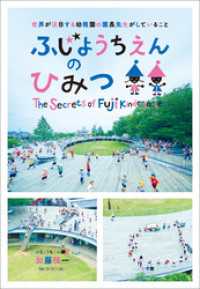 ふじようちえんのひみつ～世界が注目する幼稚園の園長先生がしていること～