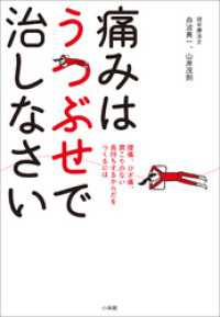 痛みはうつぶせで治しなさい　腰痛、ひざ痛、肩こりのない長持ちする体をつくるには