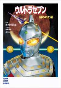 ウルトラセブン 狙われた星 実相寺昭雄 著 増尾隆幸 イラスト