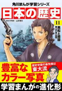 角川まんが学習シリーズ<br> 日本の歴史(11)　黒船と開国 江戸時代後期