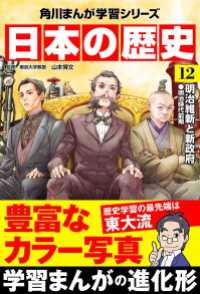 日本の歴史(12)　明治維新と新政府 明治時代前期 角川まんが学習シリーズ