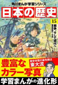 日本の歴史(15)　戦争、そして現代へ 昭和時代～平成 角川まんが学習シリーズ