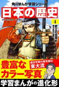 日本の歴史(4)　武士の目覚め 平安時代後期 角川まんが学習シリーズ