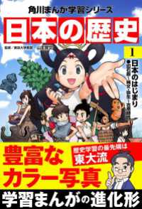 日本の歴史(1)　日本のはじまり 旧石器～縄文・弥生～古墳時代 角川まんが学習シリーズ