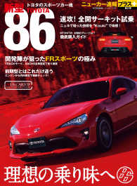 ニューカー速報プラス 第31弾 新型 TOYOTA ８６