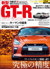 ニューカー速報プラス 第34弾 新型 日産GT-R 2017年モデル