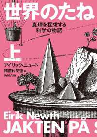 世界のたね 真理を探求する科学の物語　上 角川文庫