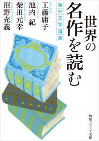 世界の名作を読む　海外文学講義