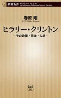 ヒラリー・クリントン―その政策・信条・人脈― 新潮新書