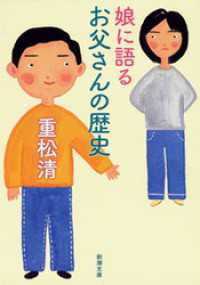 娘に語るお父さんの歴史 新潮文庫