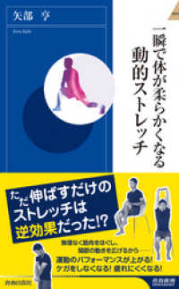 一瞬で体が柔らかくなる動的ストレッチ 青春新書インテリジェンス