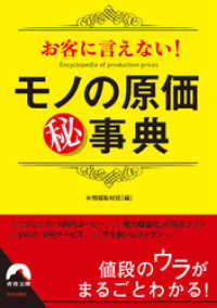 お客に言えない！モノの原価〇秘事典 青春文庫