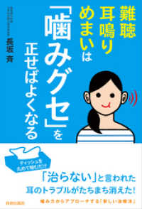 難聴・耳鳴り・めまいは「噛みグセ」を正せばよくなる
