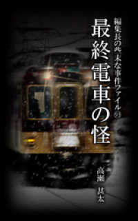 編集長の些末な事件ファイル９３　最終電車の怪