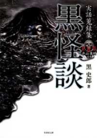 竹書房怪談文庫<br> 実話蒐録集　黒怪談