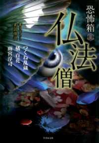 恐怖箱　仏法僧 竹書房怪談文庫