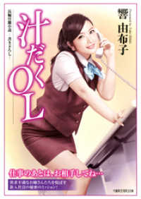 汁だくＯＬ