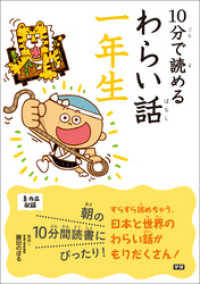 １０分で読めるわらい話　一年生 10分で読める