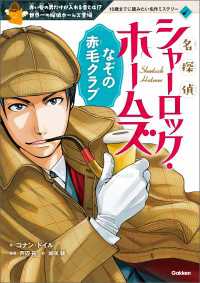 名探偵シャーロック・ホームズ　なぞの赤毛クラブ １０歳までに読みたい名作ミステリー